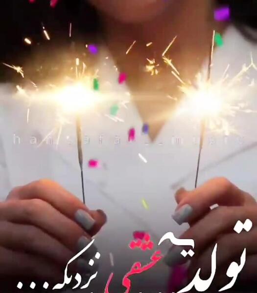 عکس برای تولد یه عشقی نزدیکه