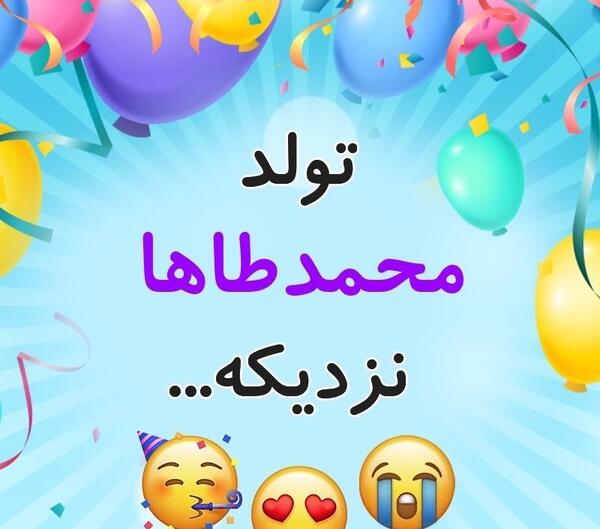 عکس تولد پسرم محمد