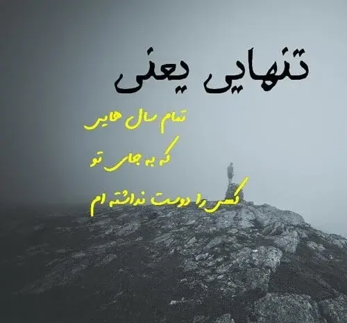 عکس نوشته زیبای تنهایی