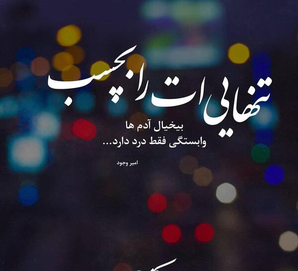 عکس نوشته زیبای تنهایی