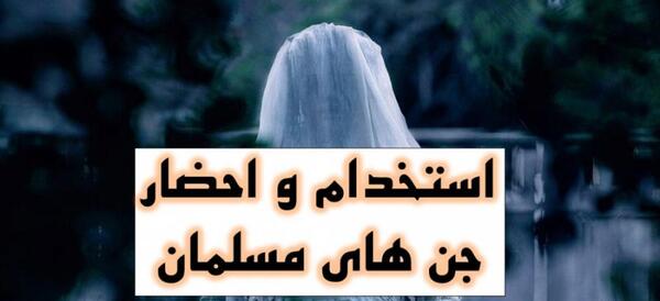 عکس واقعی جن مسلمان