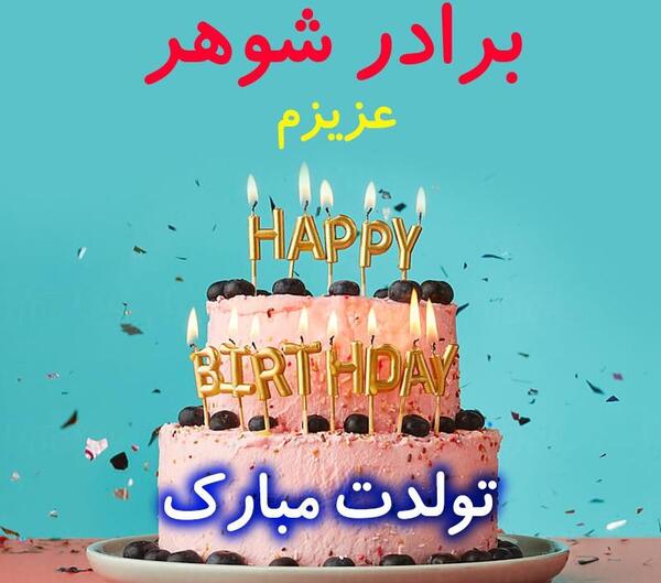 عکس و متن تولد برادر شوهر