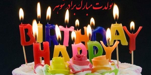 عکس و متن تولد برادر شوهر