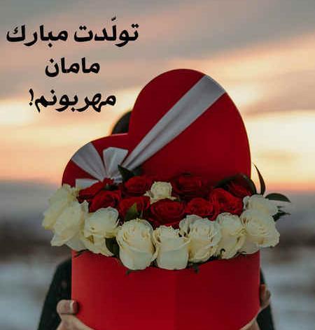 عکس تبریک تولد مادر برای استوری