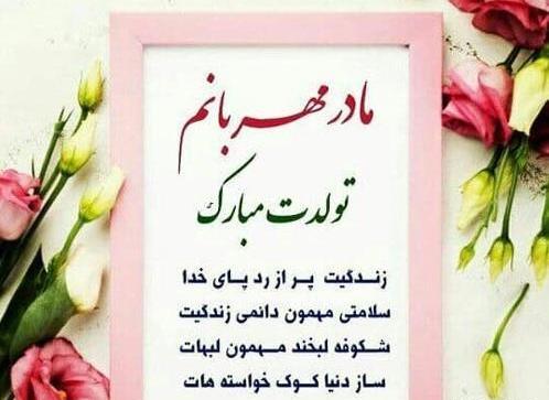 عکس تبریک تولد مادر برای استوری