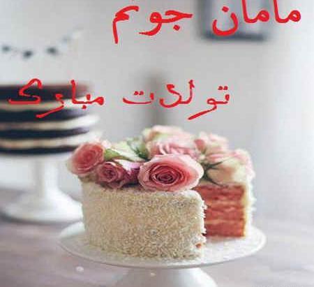 عکس تبریک تولد مادر برای استوری