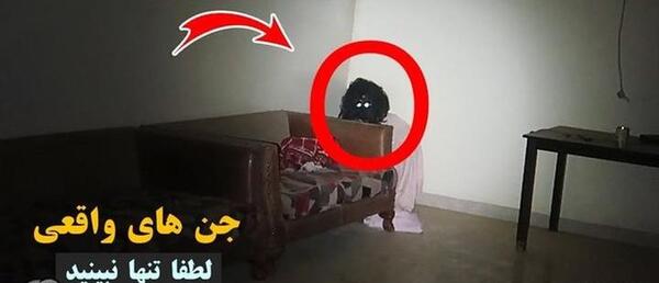 عکس جن واقعی ایران