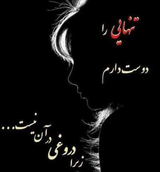 عکس تنهایی متن دار غمگین
