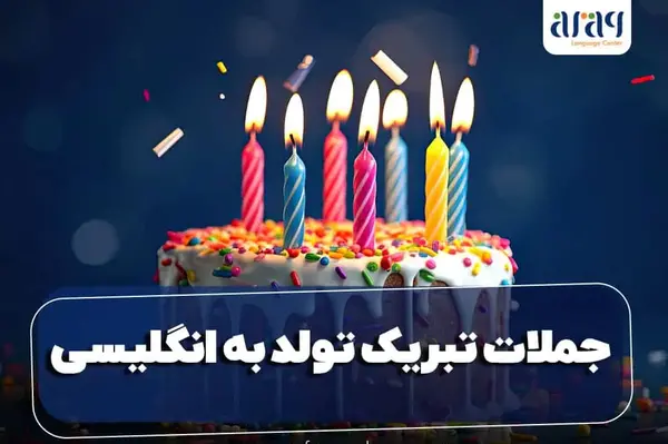 عکس پیام تبریک تولد دوست به انگلیسی