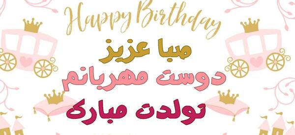 عکس تولد به اسم صبا
