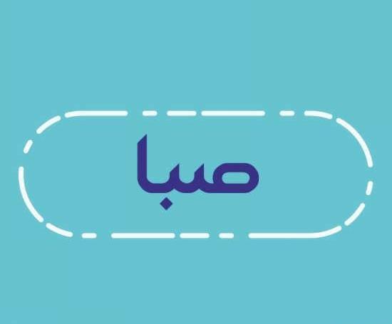 عکس تولد به اسم صبا