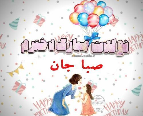 عکس تولد به اسم صبا