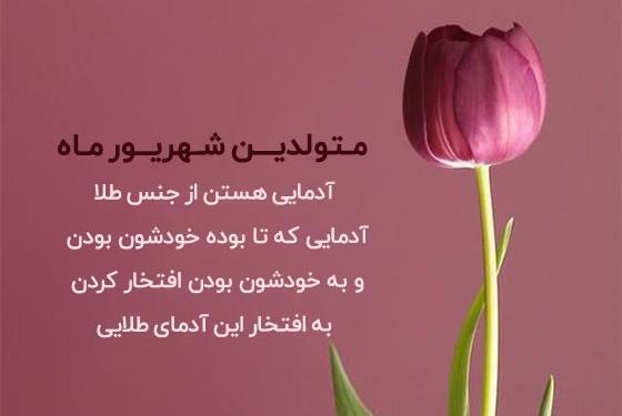 عکس نوشته تولد دختر شهریوری