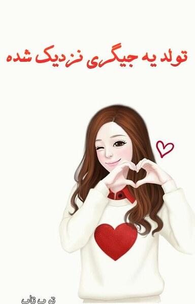 عکس تولد یه جیگری نزدیکه دخترونه