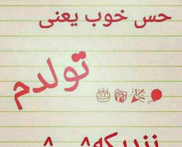 عکس تولد یه جیگری نزدیکه دخترونه