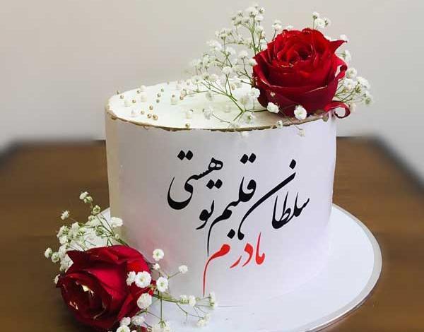 عکس کیک تولدت مبارک مادر عزیزم