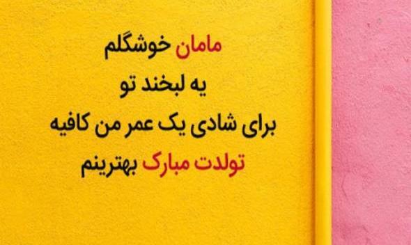 عکس نوشته تبریک تولد مامانم