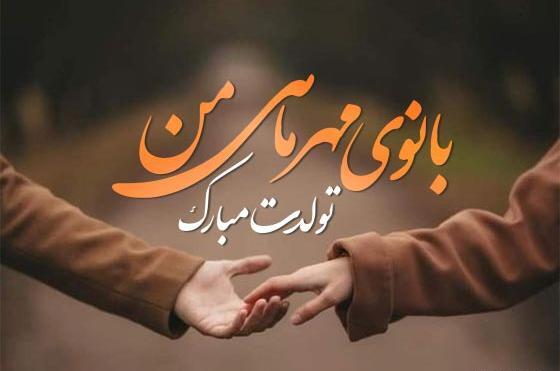 عکس تبریک تولد همسر مهر ماهی