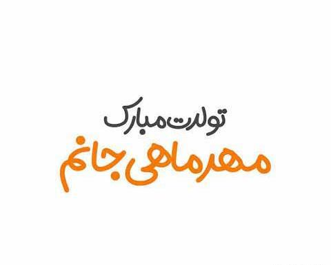 عکس تبریک تولد همسر مهر ماهی