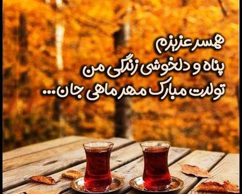 عکس تبریک تولد همسر مهر ماهی