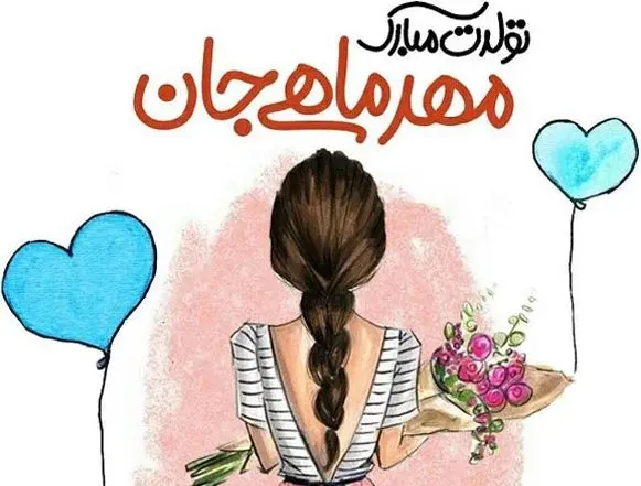عکس تبریک تولد همسر مهر ماهی
