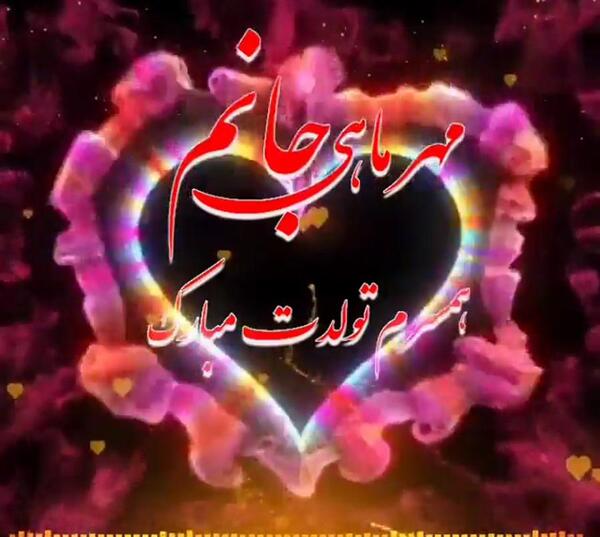 عکس تبریک تولد همسر مهر ماهی
