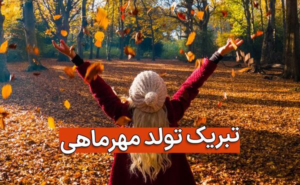 عکس تبریک تولد همسر مهر ماهی