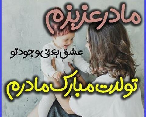 عکس در مورد تولد مادرم