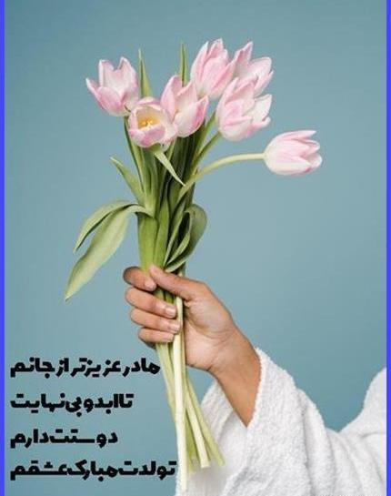 عکس در مورد تولد مادرم
