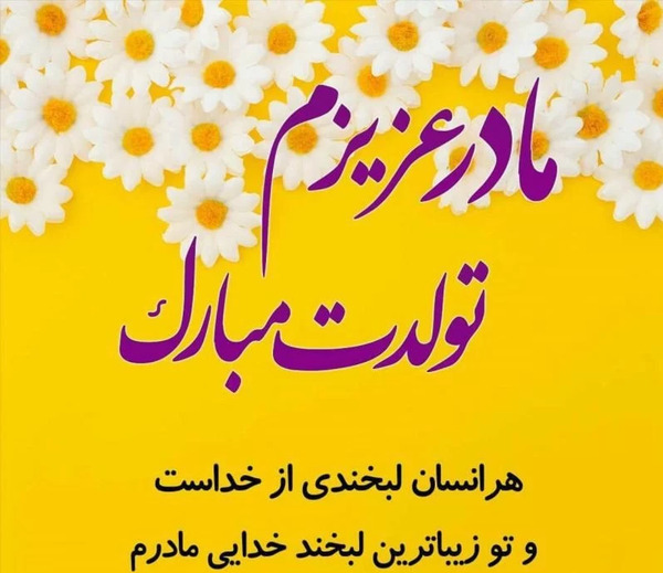 عکس تولد دختر مادر