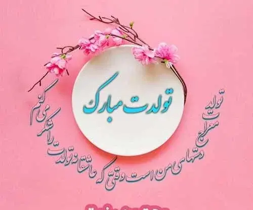 عکس تولد رفیق قدیمی