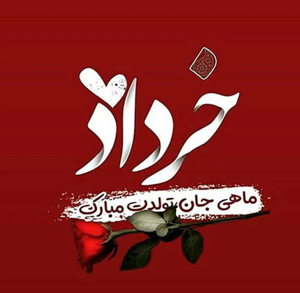 عکس تولد خرداد ماهی خودم