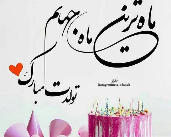 عکس تولد خرداد ماهی خودم