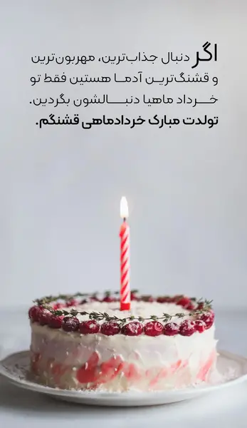 عکس تولد خرداد ماهی خودم
