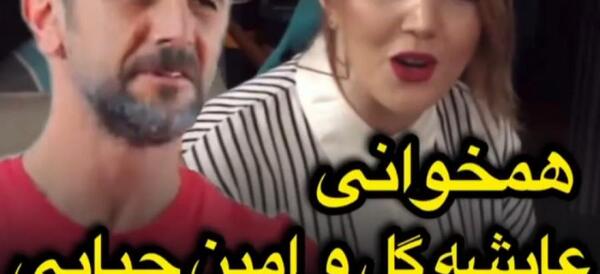 عکس همسر عایشه گل جوشکن