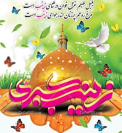 عکس تبریک تولد حضرت زینب و روز پرستار