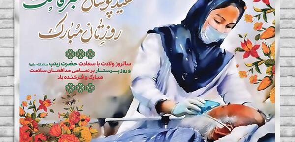 عکس تبریک تولد حضرت زینب و روز پرستار