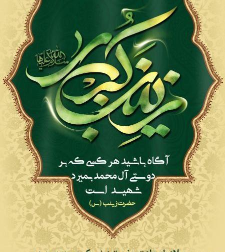 عکس تبریک تولد حضرت زینب و روز پرستار