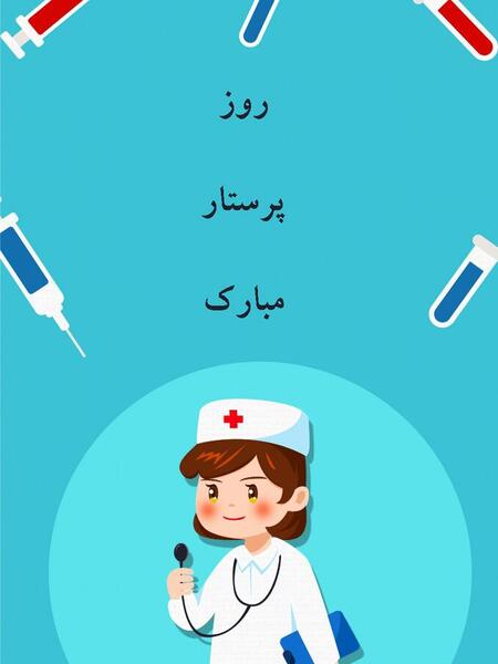 عکس تبریک تولد حضرت زینب و روز پرستار