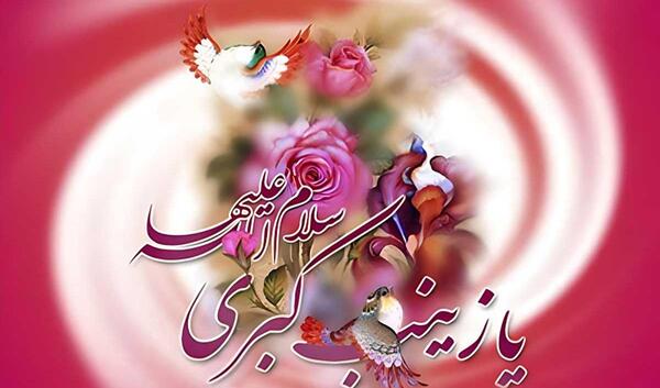 عکس تبریک تولد حضرت زینب و روز پرستار