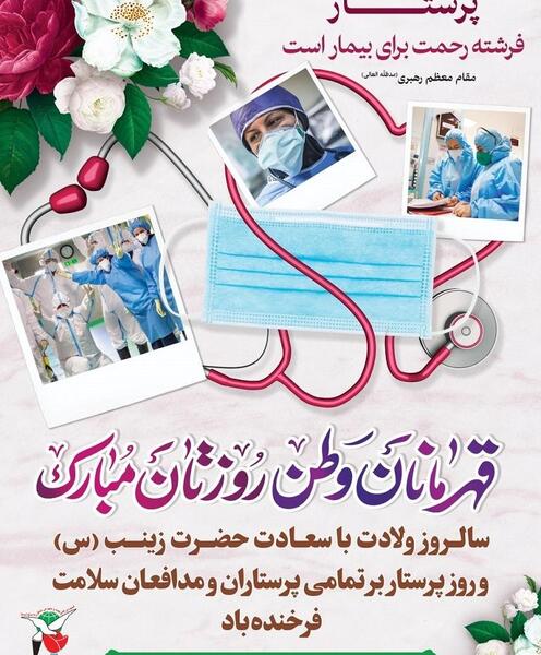 عکس تبریک تولد حضرت زینب و روز پرستار