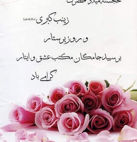 عکس تبریک تولد حضرت زینب و روز پرستار