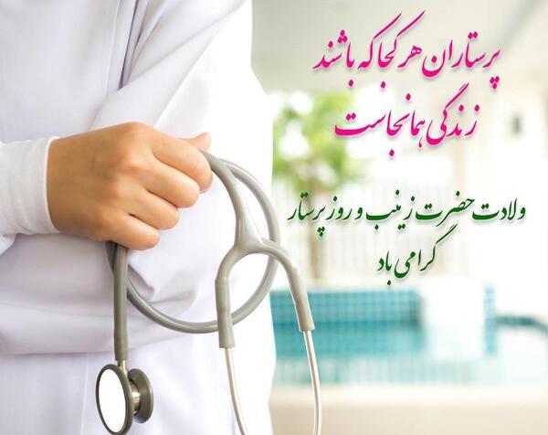 عکس تبریک تولد حضرت زینب و روز پرستار