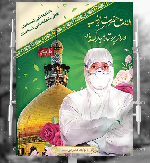 عکس تبریک تولد حضرت زینب و روز پرستار