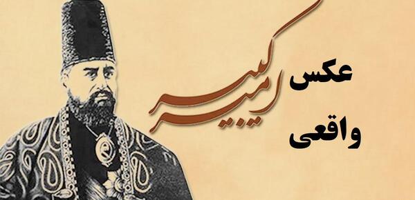 عکس چهره واقعی امیر کبیر