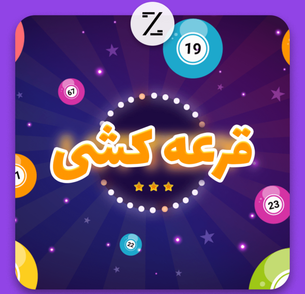 عکس پروفایل قرعه کشی