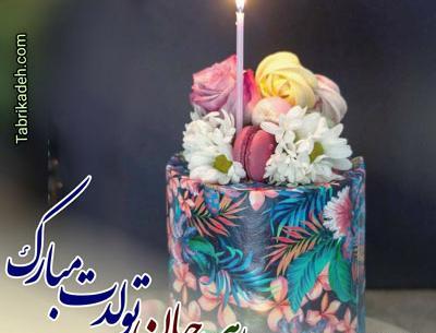 عکس تولد خرداد ماهی ها