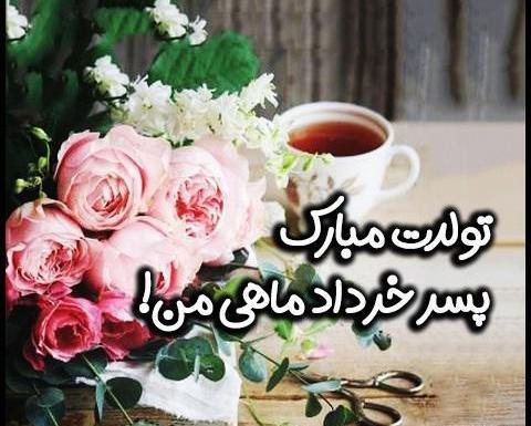 عکس تولد خرداد ماهی ها