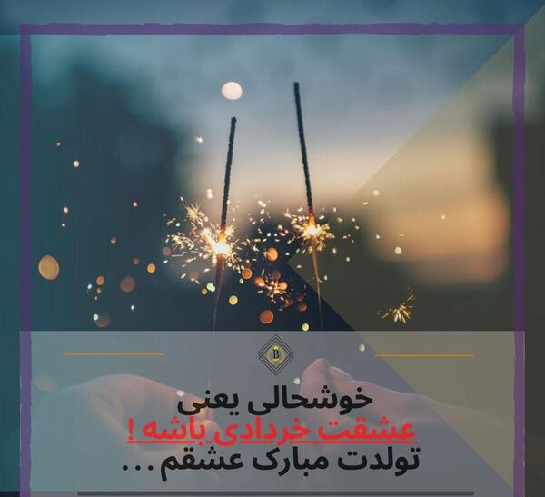 عکس تولد خرداد ماهی ها