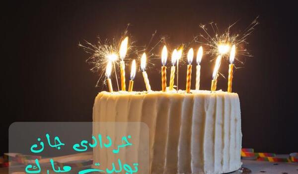 عکس تولد خرداد ماهی ها